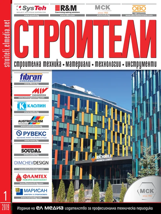 Списание СТРОИТЕЛИ | брой 1, 2019г.