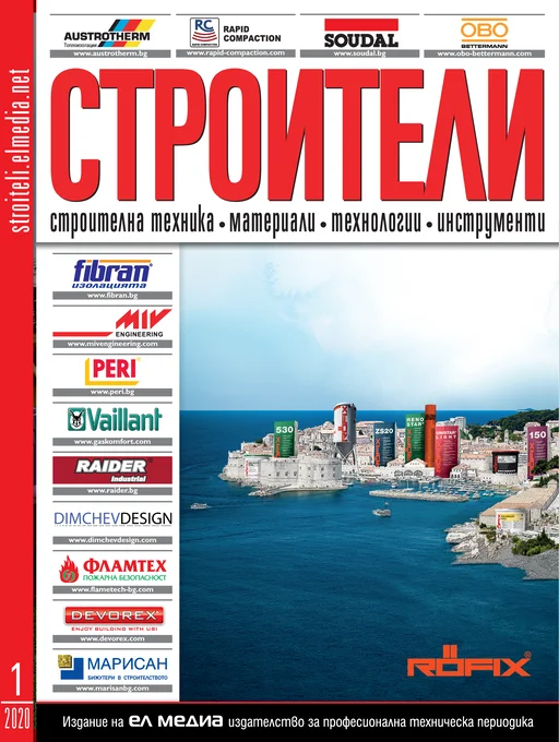 Списание СТРОИТЕЛИ | брой 1, 2020г.