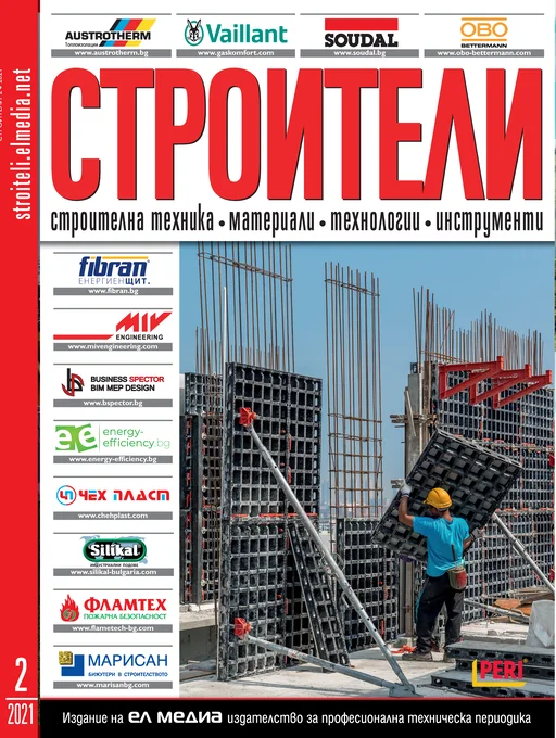 Списание СТРОИТЕЛИ | брой 2, 2021г.