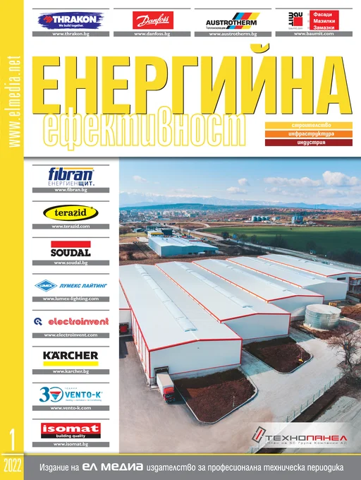 Списание Енергийна Ефективност | брой 1, 2022г.