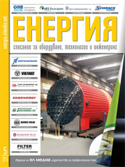 Списание ЕНЕРГИЯ | брой 5, 2015г.