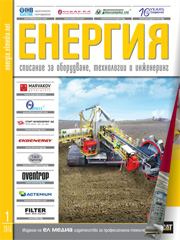 Списание ЕНЕРГИЯ | брой 1, 2016г.