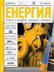 Списание ЕНЕРГИЯ | брой 3, 2017г.
