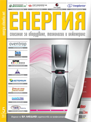 Списание ЕНЕРГИЯ | брой 5, 2017г.