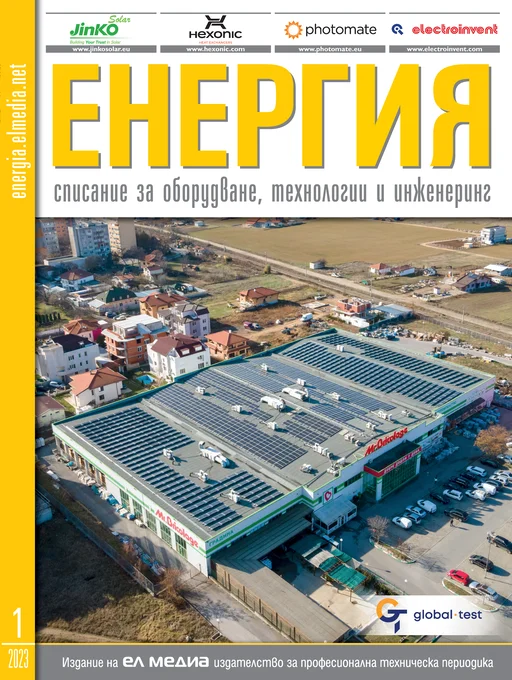 Списание ЕНЕРГИЯ | брой 1, 2023г.