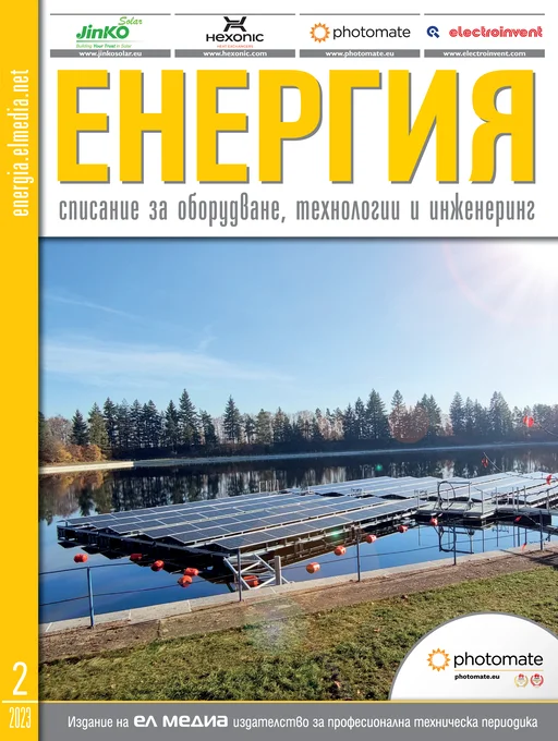 Списание ЕНЕРГИЯ | брой 2, 2023г.
