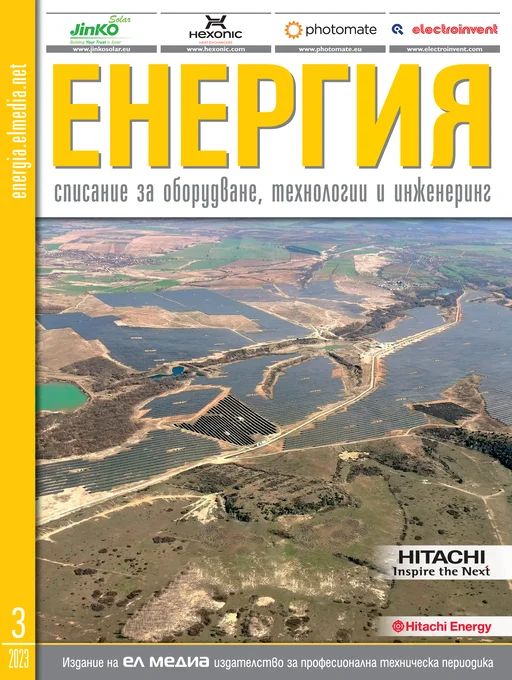 Списание ЕНЕРГИЯ | брой 3, 2023г.