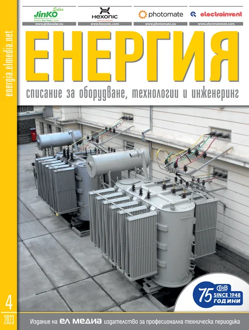Списание ЕНЕРГИЯ | брой 4, 2023г.