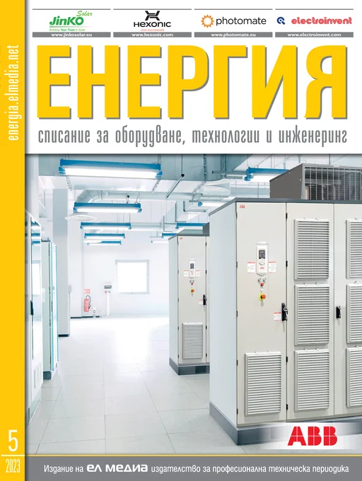 Списание ЕНЕРГИЯ | брой 5, 2023г.
