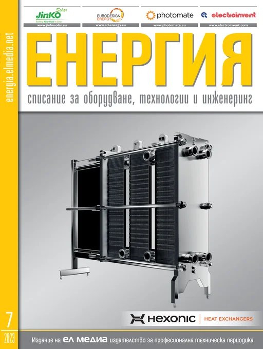 Списание ЕНЕРГИЯ | брой 7, 2023г.