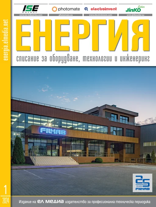 Списание ЕНЕРГИЯ | брой 1, 2024г.
