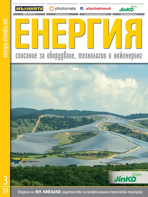 Списание ЕНЕРГИЯ | брой 3, 2024г.