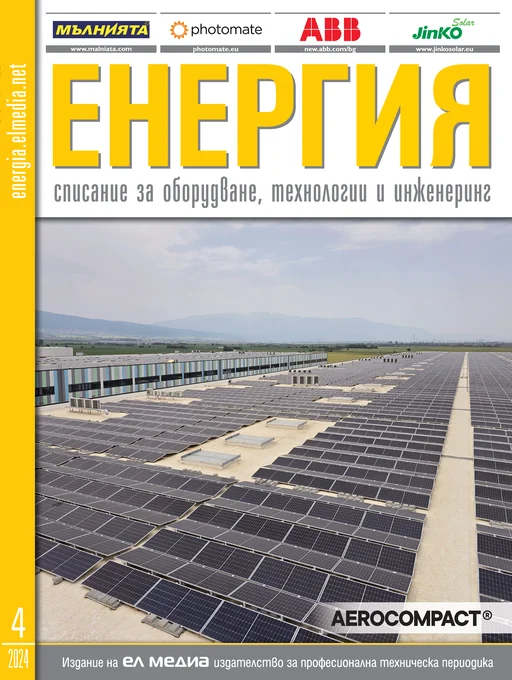 Списание ЕНЕРГИЯ | брой 4, 2024г.