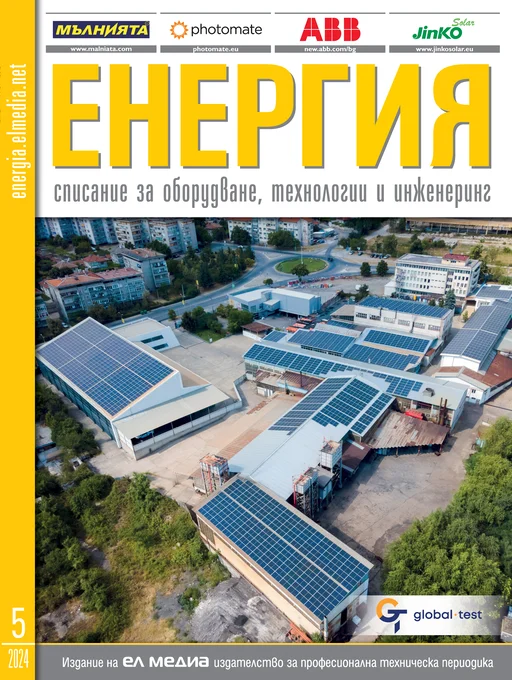 Списание ЕНЕРГИЯ | брой 5, 2024г.