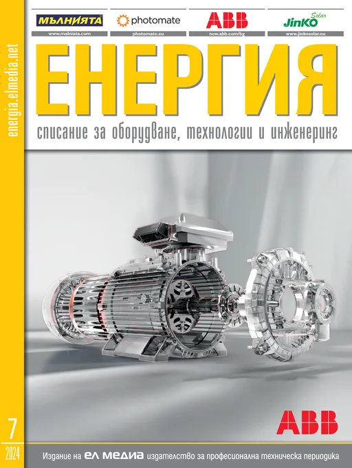 Списание ЕНЕРГИЯ | брой 7, 2024г.