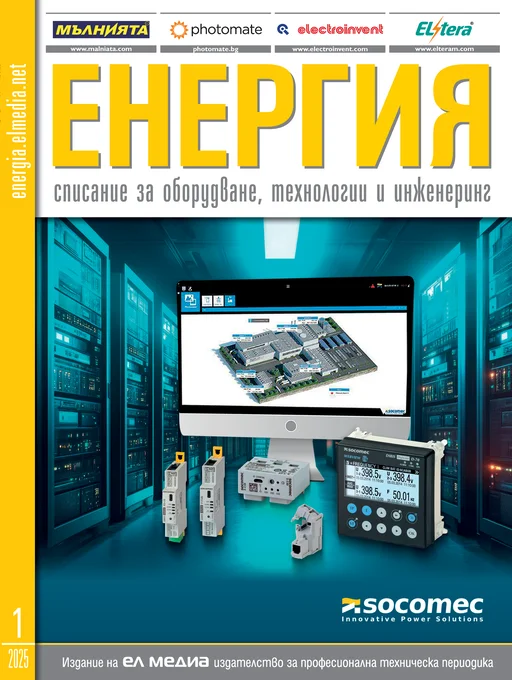 Списание ЕНЕРГИЯ | брой 1, 2025г.
