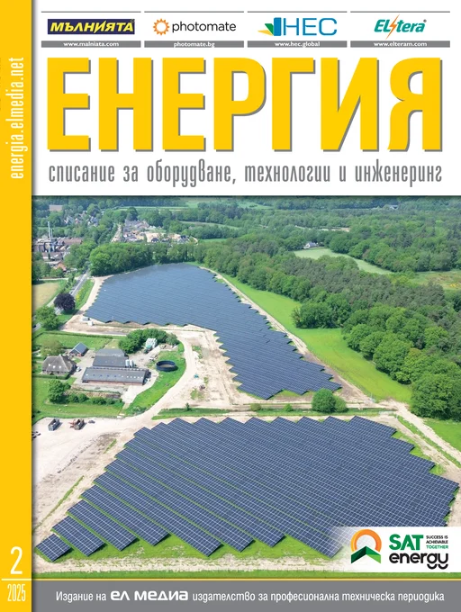Списание ЕНЕРГИЯ | брой 2, 2025г.