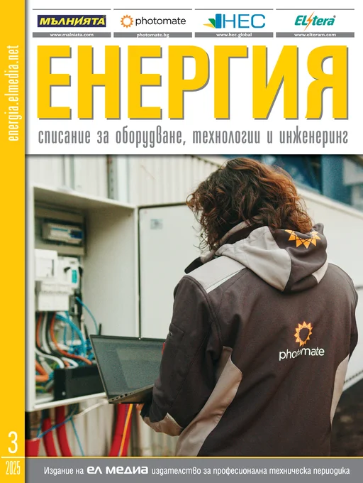 Списание ЕНЕРГИЯ | брой 3, 2025г.
