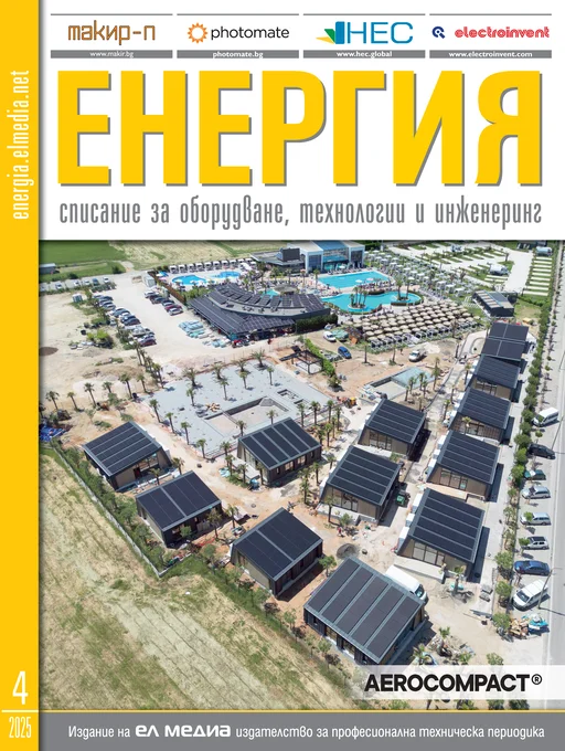 Списание ЕНЕРГИЯ | брой 4, 2025г.