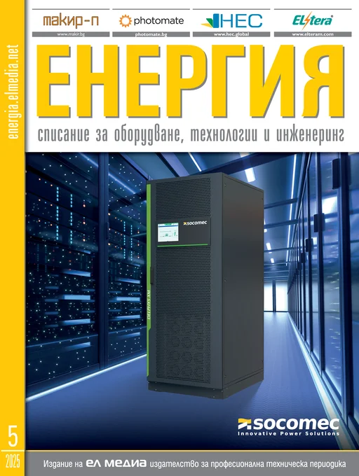 Списание ЕНЕРГИЯ | брой 5, 2025г.