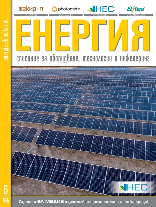 Списание ЕНЕРГИЯ | брой 6, 2025г.