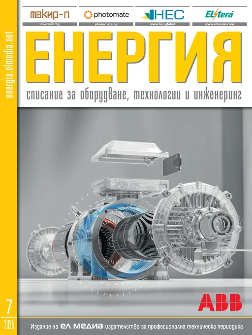 Списание ЕНЕРГИЯ | брой 7, 2025г.