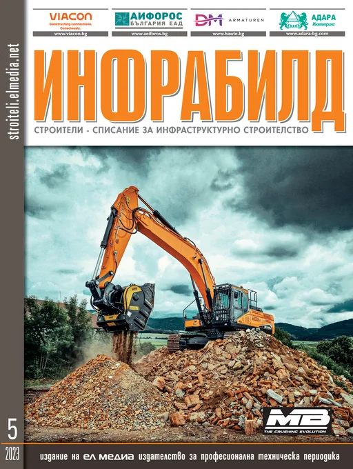 Списание ИНФРАБИЛД | брой 5, 2023г.