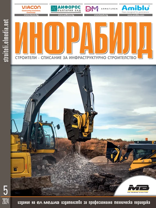 Списание ИНФРАБИЛД | брой 5, 2024г.