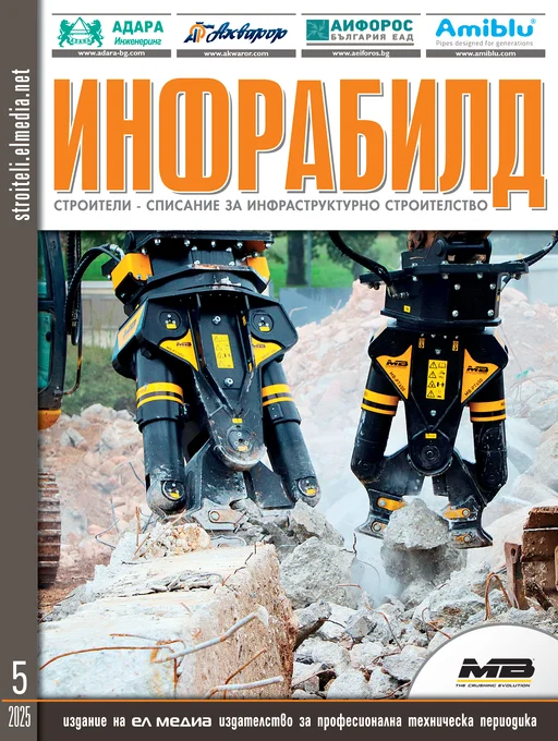 Списание ИНФРАБИЛД | брой 5, 2025г.