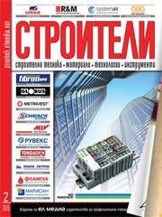 Списание СТРОИТЕЛИ | брой 2, 2015г.