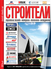 Списание СТРОИТЕЛИ | брой 3, 2015г.