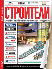 Списание СТРОИТЕЛИ | брой 5, 2015г.