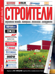 Списание СТРОИТЕЛИ | брой 3, 2016г.