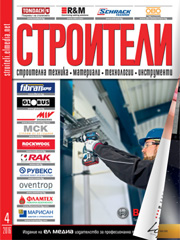 Списание СТРОИТЕЛИ | брой 4, 2016г.