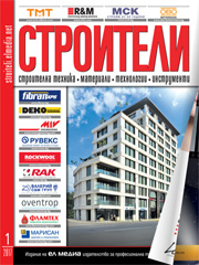 Списание СТРОИТЕЛИ | брой 1, 2017г.