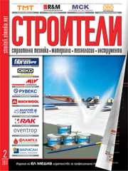 Списание СТРОИТЕЛИ | брой 2, 2017г.
