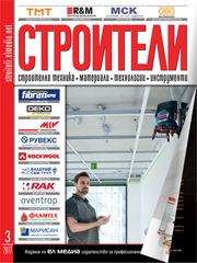 Списание СТРОИТЕЛИ | брой 3, 2017г.