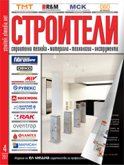 Списание СТРОИТЕЛИ | брой 4, 2017г.