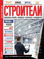 Списание СТРОИТЕЛИ | брой 5, 2017г.