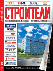 Списание СТРОИТЕЛИ | брой 6, 2017г.