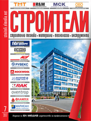 Списание СТРОИТЕЛИ | брой 7, 2017г.