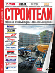 Списание СТРОИТЕЛИ | брой 1, 2018г.