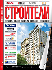 Списание СТРОИТЕЛИ | брой 2, 2018г.