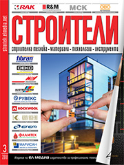 Списание СТРОИТЕЛИ | брой 3, 2018г.