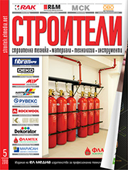 Списание СТРОИТЕЛИ | брой 5, 2018г.