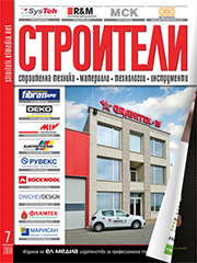 Списание СТРОИТЕЛИ | брой 7, 2018г.