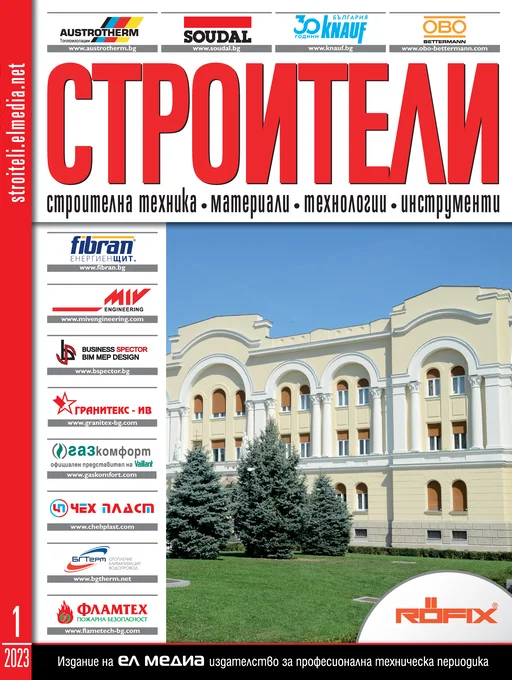 Списание СТРОИТЕЛИ | брой 1, 2023г.
