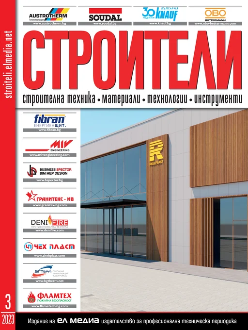 Списание СТРОИТЕЛИ | брой 3, 2023г.