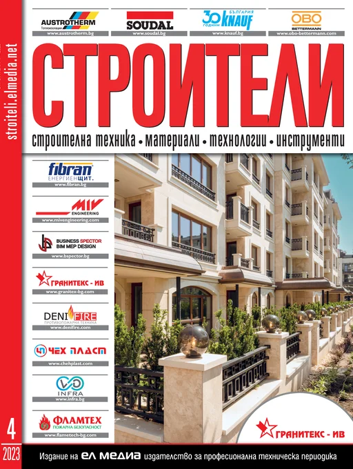 Списание СТРОИТЕЛИ | брой 4, 2023г.
