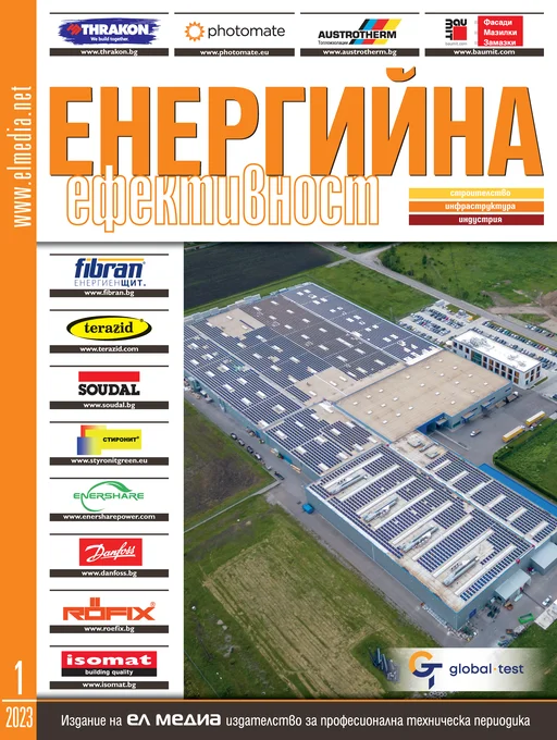 Списание Енергийна Ефективност | брой 1, 2023г.